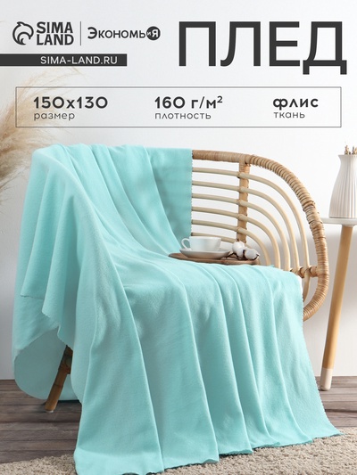 Плед флисовый «Экономь и Я», 150×130 см, 160 г/м², мятный