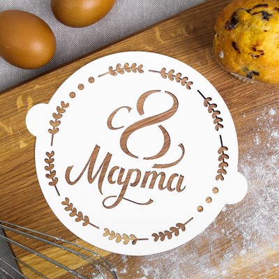 Трафарет «С 8 Марта», 19.5×17 см