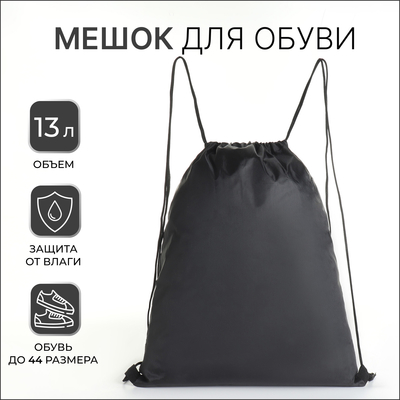 Мешок для обуви TEXTURA на шнурке, однотонный, размер 35×0.5×43 см, чёрный