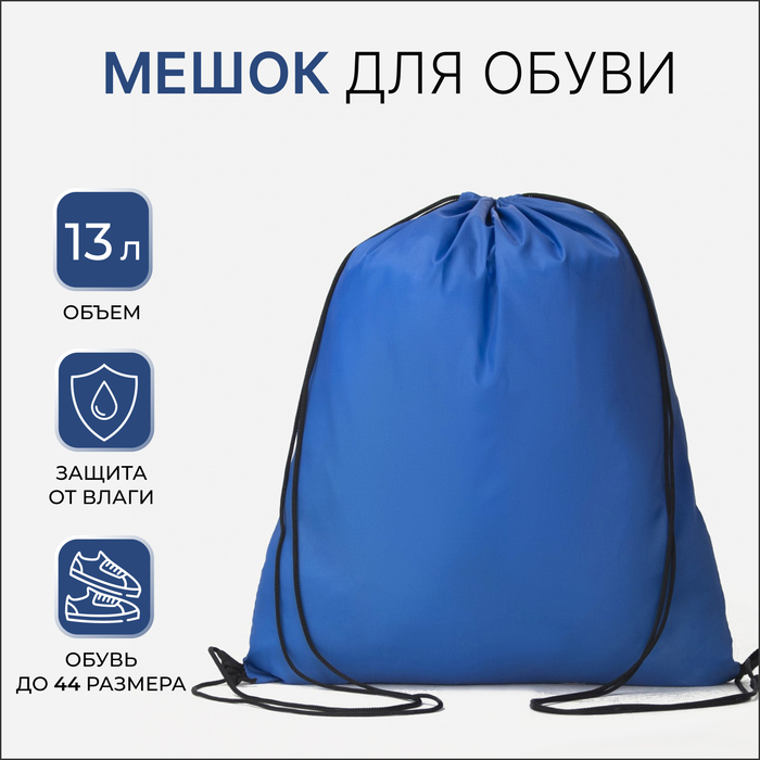 Мешок для обуви на шнурке, однотонный, размер 35×0.5×43 см, синий - Фото 1