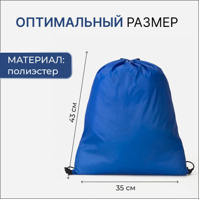 Мешок для обуви на шнурке, однотонный, размер 35×0.5×43 см, синий