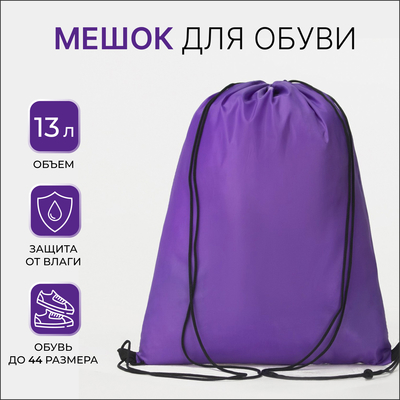 Мешок для обуви TEXTURA на шнурке, однотонный, размер 35×0.5×43 см, фиолетовый