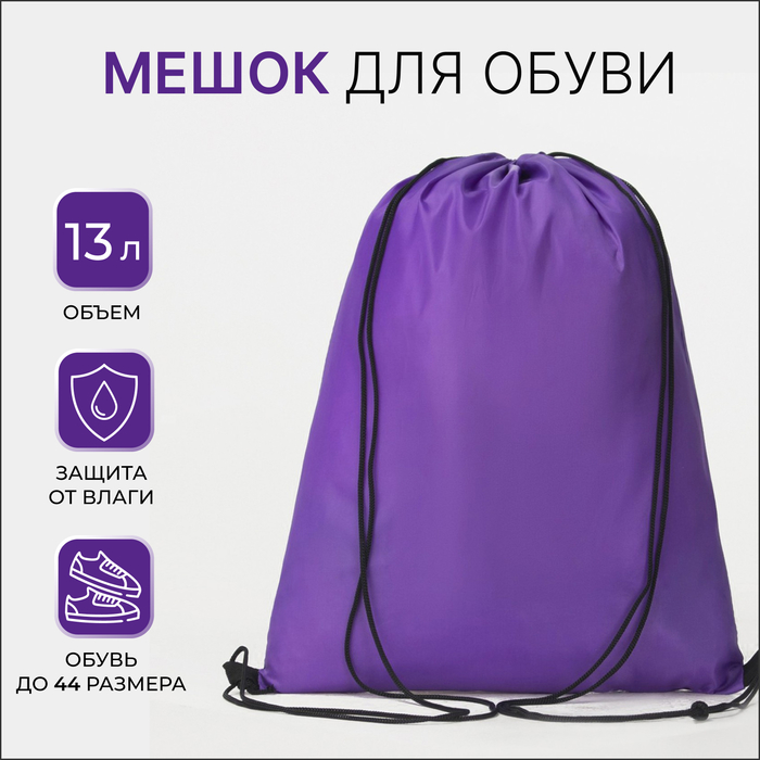 Мешок для обуви на шнурке, однотонный, размер 35×0.5×43 см, фиолетовый - Фото 1