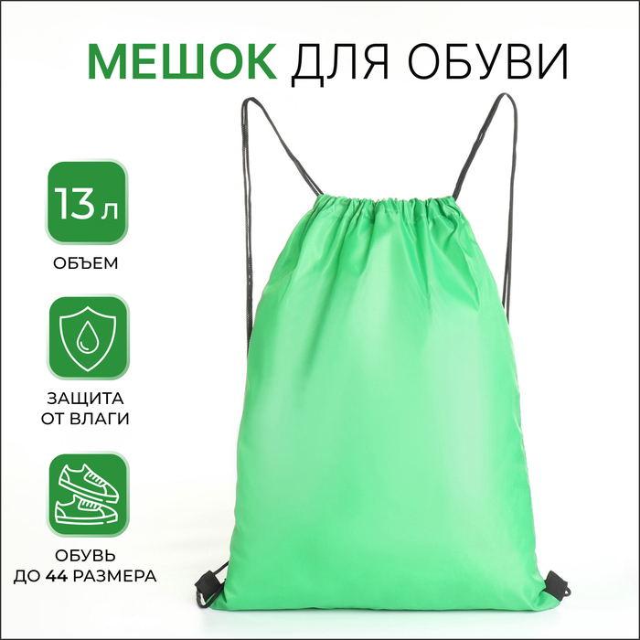 Мешок для обуви на шнурке, однотонный, размер 35×0.5×43 см, зелёный - Фото 1