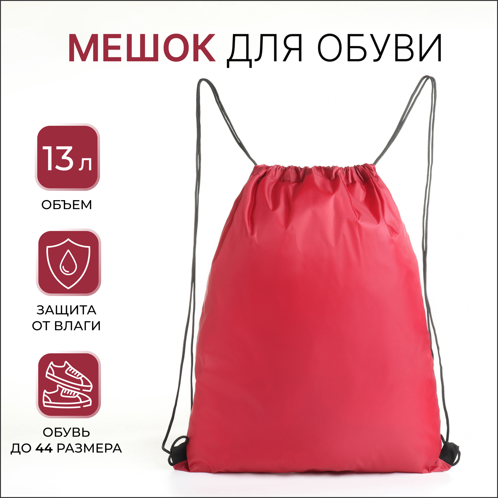 Мешок для обуви на шнурке TEXTURA, цвет бордовый (4628123) - Купить по ...