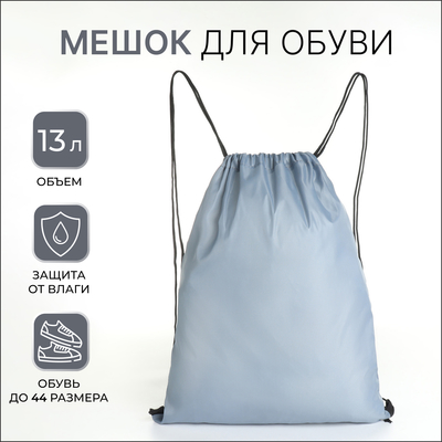 Мешок для обуви TEXTURA на шнурке, однотонный, размер 35×0.5×43 см, серый