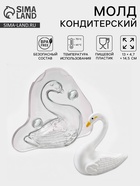 Молд для заливки шоколада 3D «Лебедь», пластик, 13×4.7×14.5 см, прозрачный - Фото 1