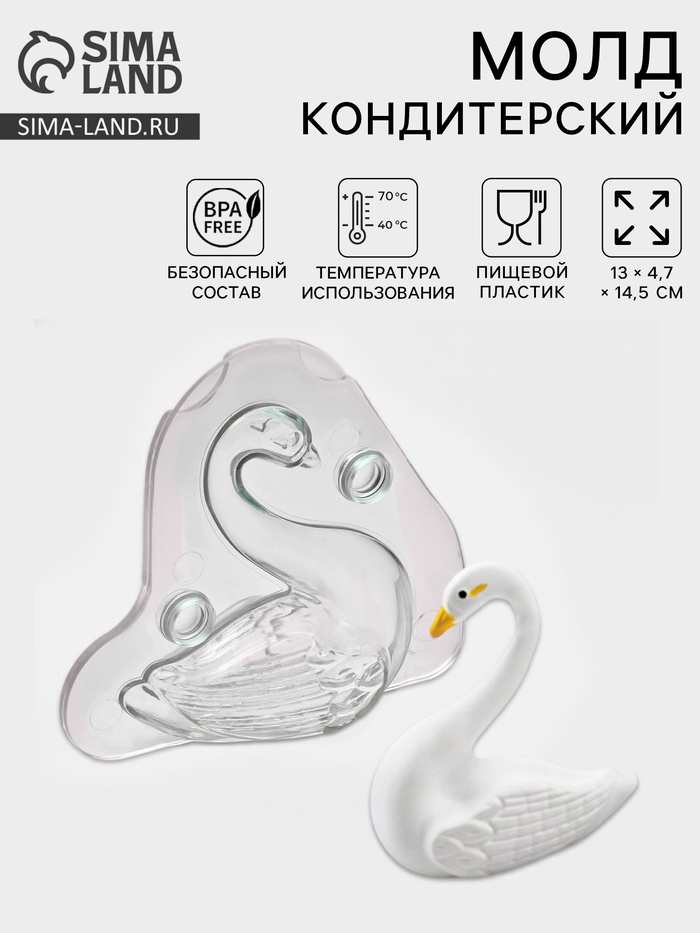 Молд для заливки шоколада 3D «Лебедь», пластик, 13×4.7×14.5 см, прозрачный - Фото 1