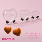 Набор молдов Доляна «Сердца», 3 шт., 11.2×10.5×9.5 / 9×7.7×6.5 / 7×5.5×4.5 см, пластик, прозрачный - Фото 1