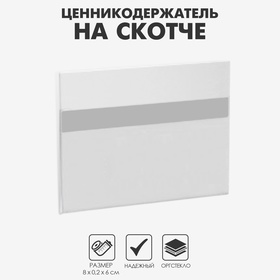 Ценникодержатель на скотче 8×6, прозрачный 4850129