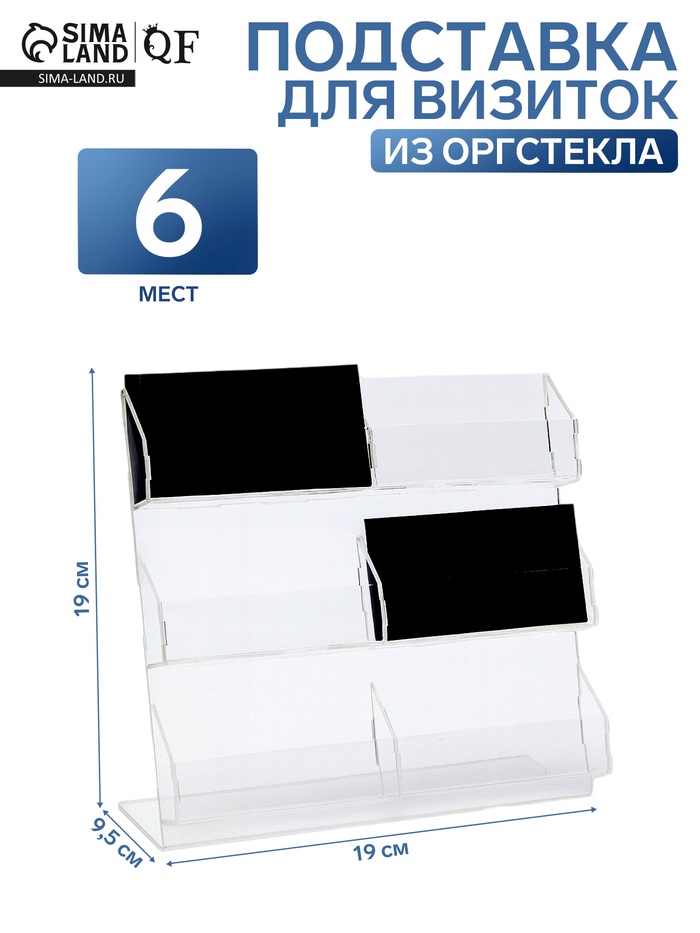 Подставка для визиток, 6 мест, 19×19×9.5 см, оргстекло 2 мм - Фото 1