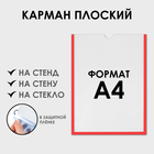 Карман для информации плоский А4, вертикальный, пластик, без скотча, цвет красный - Фото 1
