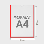 Карман для информации плоский А4, вертикальный, пластик, без скотча, цвет красный - Фото 2