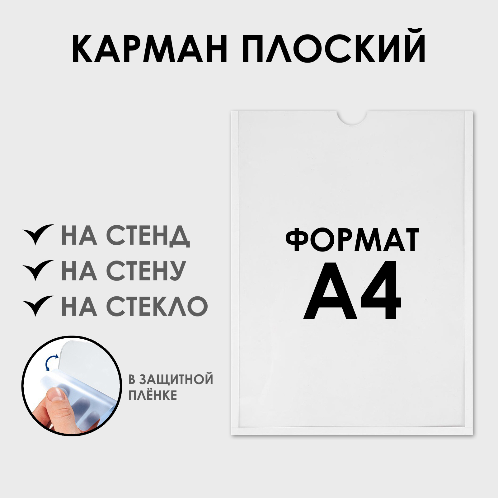 Карман для информации плоский А4, вертикальный, оргстекло 1 мм, без скотча,  цвет белый (4850143) - Купить по цене от 66.00 руб. | Интернет магазин  SIMA-LAND.RU