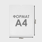 Карман для информации плоский А4, вертикальный, оргстекло 1 мм, без скотча, цвет белый - Фото 2