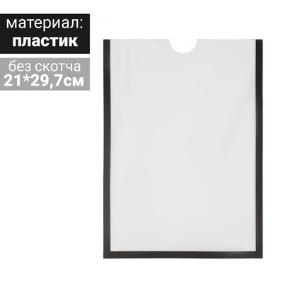 Карман для информации плоский А4, вертикальный, пластик, без скотча, цвет чёрный