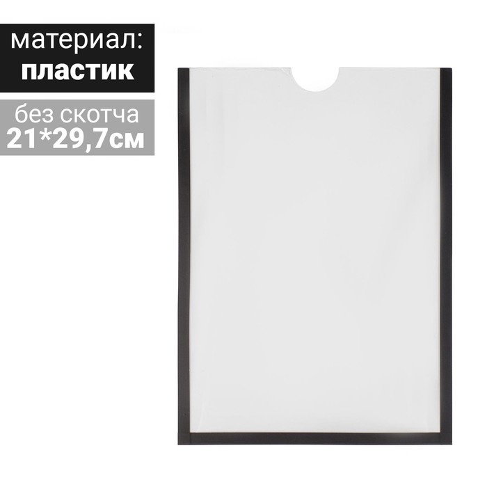 Карман для информации плоский А4, вертикальный, пластик, без скотча, цвет чёрный - Фото 1