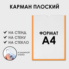 Карман для информации плоский А4, вертикальный, пластик, без скотча, цвет оранжевый - фото 11918849