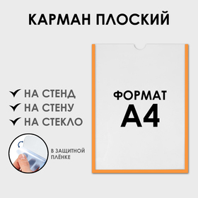 Карман для информации плоский А4, вертикальный, пластик, без скотча, цвет оранжевый