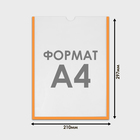 Карман для информации плоский А4, вертикальный, пластик, без скотча, цвет оранжевый - Фото 2