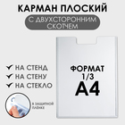 Карман для информации плоский 1/3 А4, вертикальный, акрил, со скотчем, прозрачный - фото 320982395