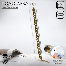 {{productViewItem.photos[photoViewList.activeNavIndex].Alt || productViewItem.photos[photoViewList.activeNavIndex].Description || 'Подставка под браслеты 3×9×21 см, оргстекло 3 мм, прозрачная В ЗАЩИТНОЙ ПЛЁНКЕ'}}