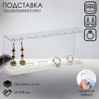 Подставка под гарнитуру 23×4×8 см, оргстекло 2 мм, прозрачная - Фото 1