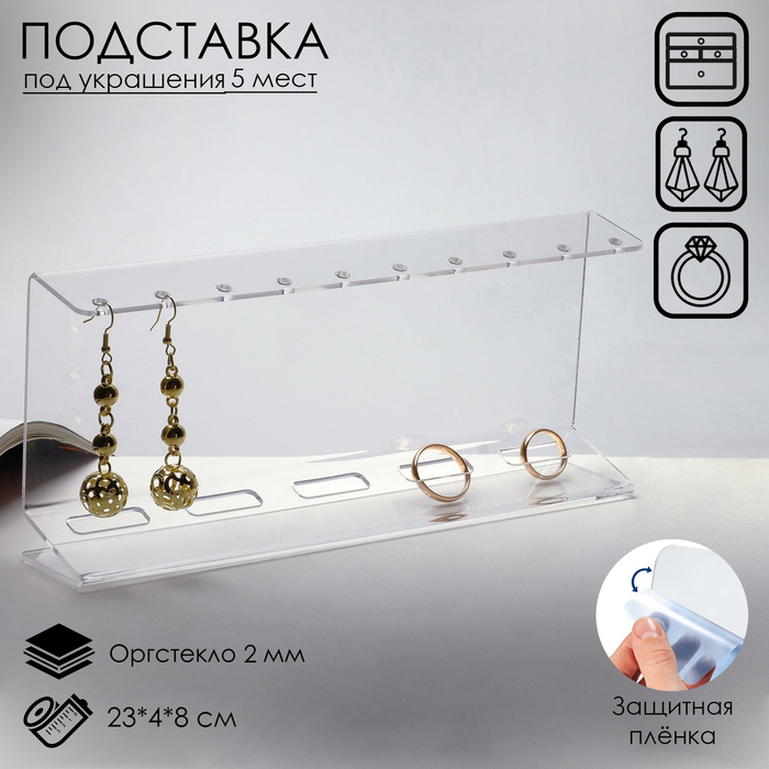 Подставка под гарнитуру 23×4×8 см, оргстекло 2 мм, прозрачная - Фото 1