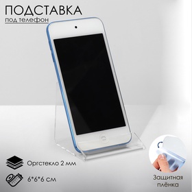 Подставка под телефон 6×6×6 см, оргстекло 2 мм, В ЗАЩИТНОЙ ПЛЁНКЕ 4850195