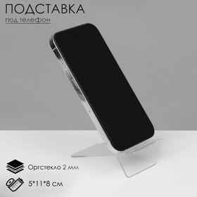 Подставка под телефон 5x11x8 см, оргстекло 2 мм, прозрачный, В ЗАЩИТНОЙ ПЛЁНКЕ