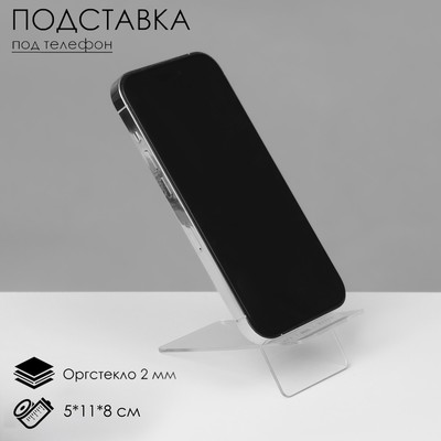 Подставка под телефон 5×11×8 см, оргстекло 2 мм, прозрачная, В ЗАЩИТНОЙ ПЛЁНКЕ
