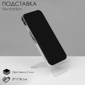 Подставка под телефон 5×11×8 см, оргстекло 2 мм, В ЗАЩИТНОЙ ПЛЁНКЕ  (артикул 4850196)  большой выбор товаров оптом и в розницу по низким ценам с доставкой