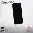 Подставка под телефон 8×12.5×5 см, оргстекло 2 мм, прозрачная - Фото 4