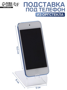 Подставка под телефон 8×12.5×5 см, оргстекло 2 мм, прозрачная 4850197