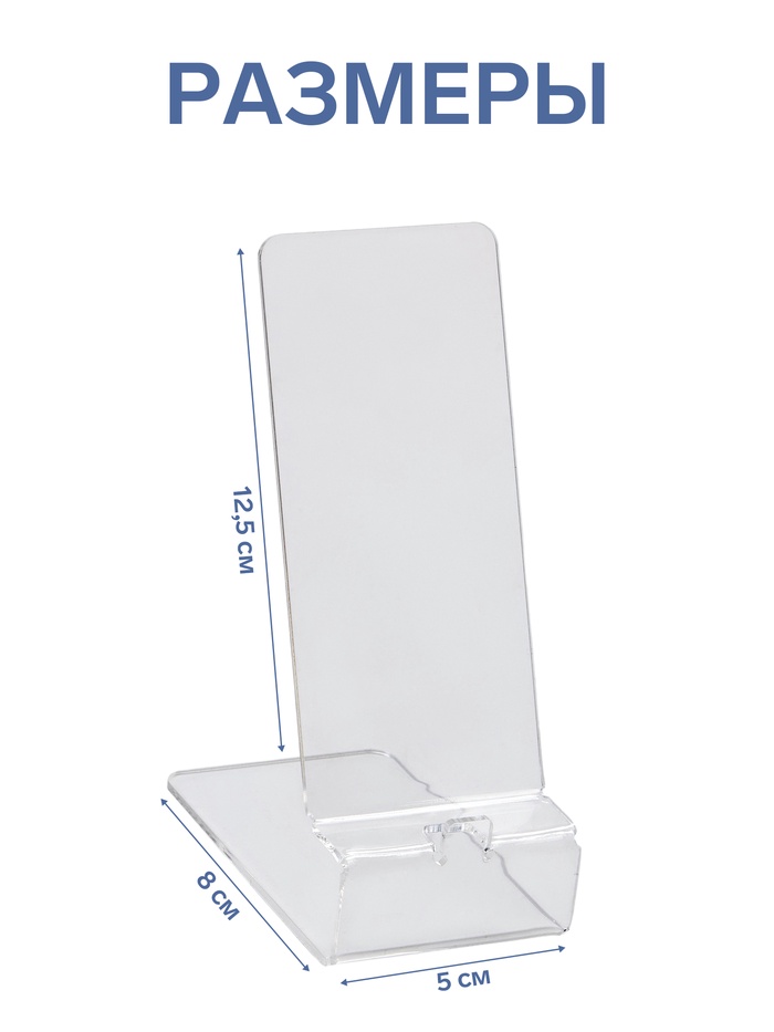 Подставка под телефон 8×12.5×5 см, оргстекло 2 мм, прозрачная - фото 51868683
