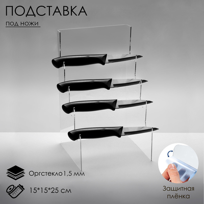 Подставка под ножи 15 х 15 х 25 см, оргстекло 1,5 мм, прозрачная, В ЗАЩИТНОЙ ПЛЁНКЕ