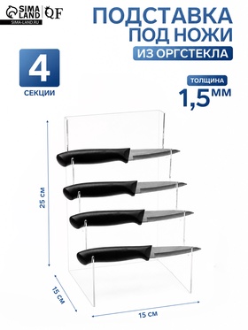 Подставка под ножи 15×15×25 см, оргстекло 1.5 мм, В ЗАЩИТНОЙ ПЛЁНКЕ 4850211