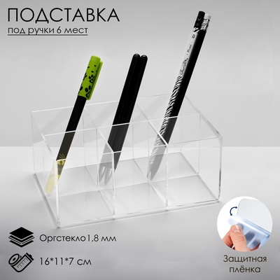 Подставка для ручек и карандашей 6 ячеек, 16×11×7 см, оргстекло 1.8 мм, В ЗАЩИТНОЙ ПЛЁНКЕ