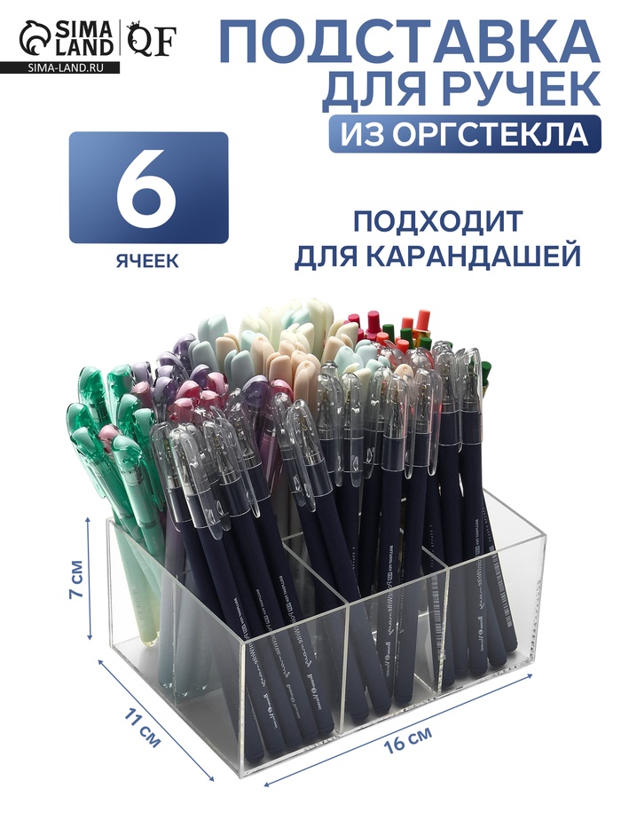 Подставка для ручек и карандашей 6 ячеек, 16×11×7 см, оргстекло 1.8 мм - Фото 1