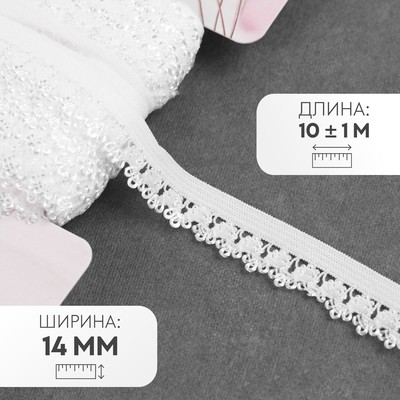 Резинка ажурная бельевая, 14 мм, 10±1 м, белая