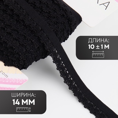 Резинка ажурная бельевая, 14 мм, 10±1 м, чёрная