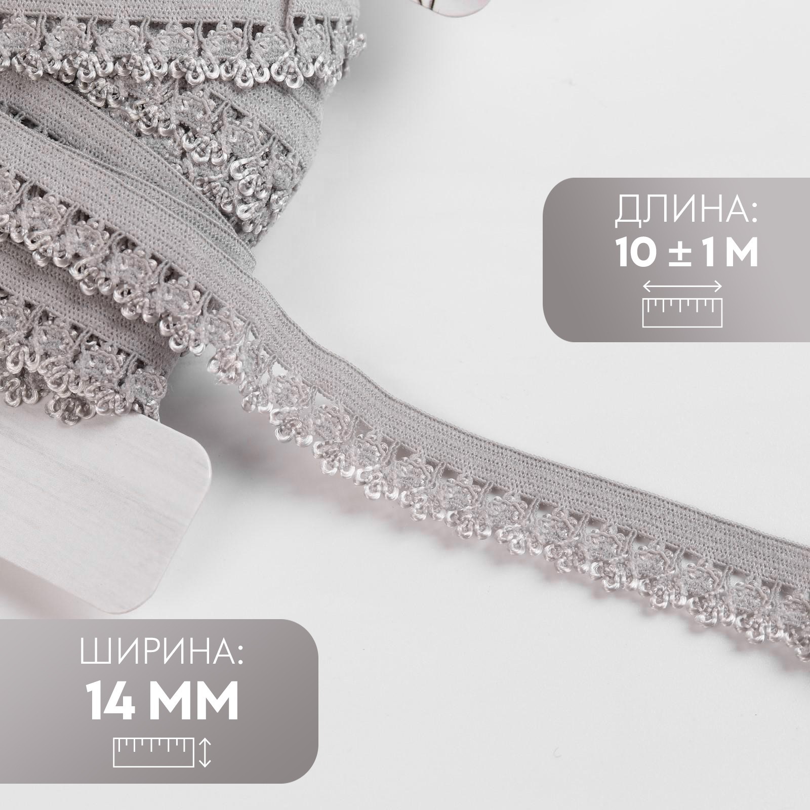 Резинка ажурная бельевая, 14 мм, 10 ± 1 м, цвет серый (4440485 ...