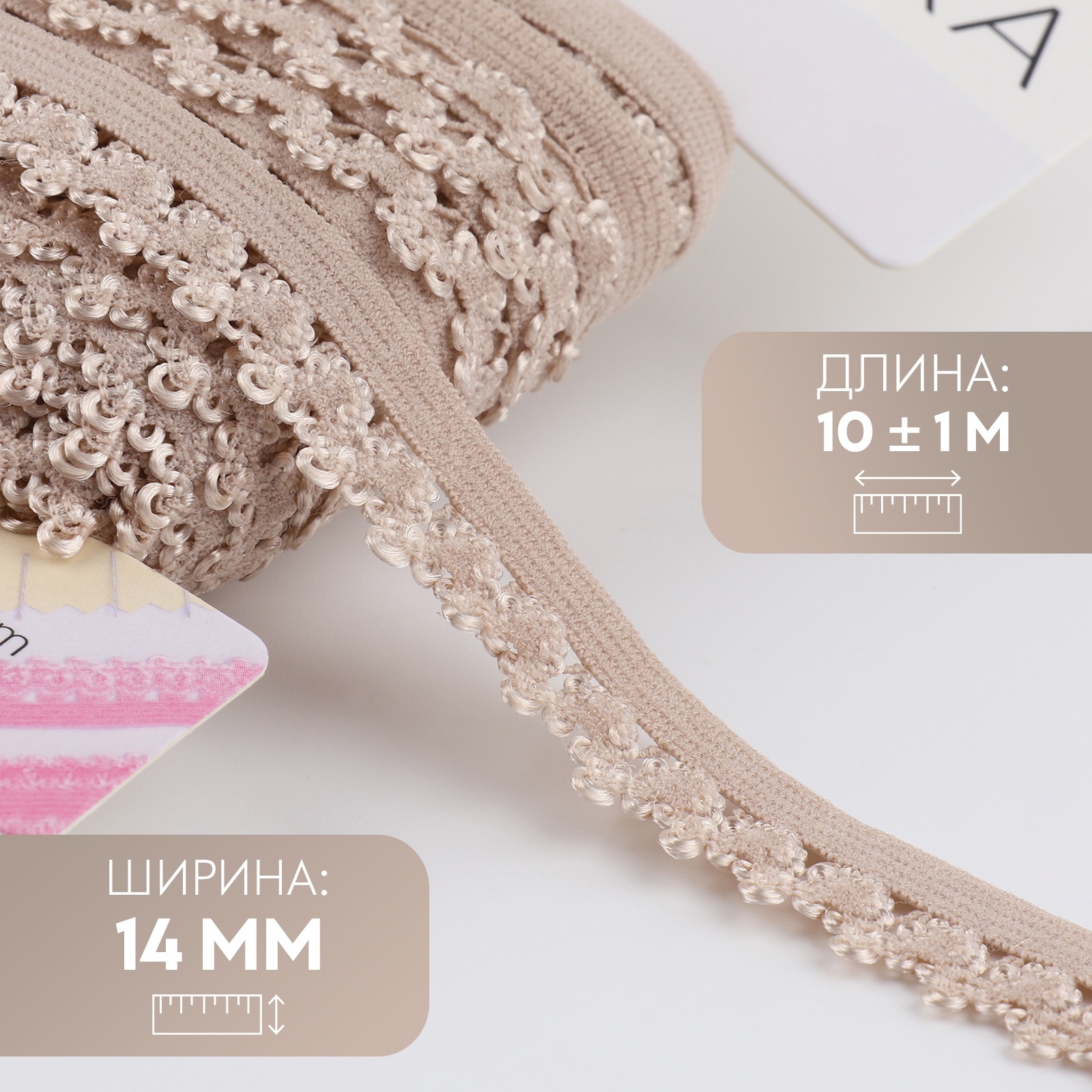 Резинка ажурная бельевая, 14 мм, 10 ± 1 м, цвет бежевый (4440486 ...