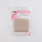 Резинка ажурная бельевая, 14 мм, 10±1 м, бежевая - Фото 2
