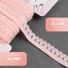 Резинка ажурная бельевая, 14 мм, 10±1 м, розовая - Фото 1