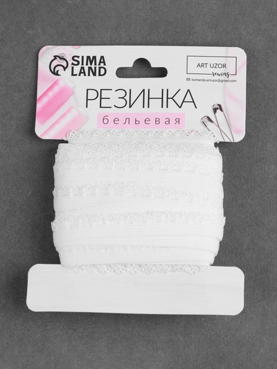 Резинка ажурная бельевая, 11 мм, 10±1 м, белая