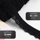 Резинка ажурная бельевая, 11 мм, 10±1 м, чёрная - Фото 1