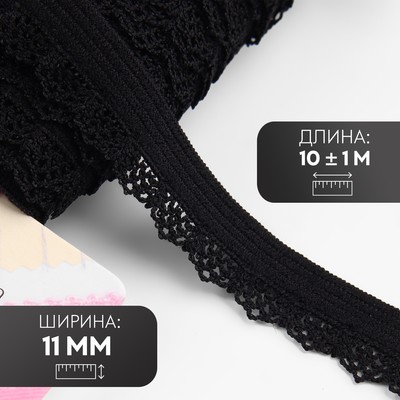 Резинка ажурная бельевая, 11 мм, 10±1 м, чёрная