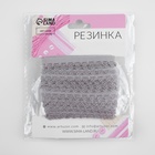 Резинка ажурная бельевая, 11 мм, 10±1 м, серая - Фото 2