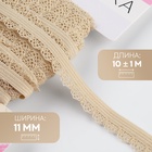 Резинка ажурная бельевая, 11 мм, 10±1 м, бежевая - Фото 1